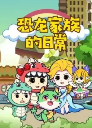 恐龙家族的日常海报