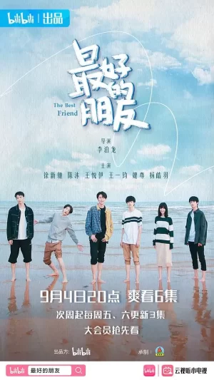 最好的朋友海报