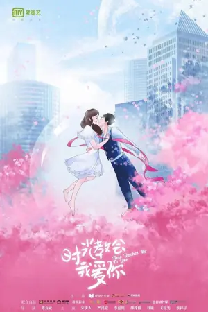 时光教会我爱你海报