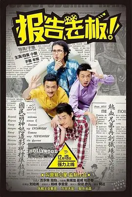 报告老板番外篇海报