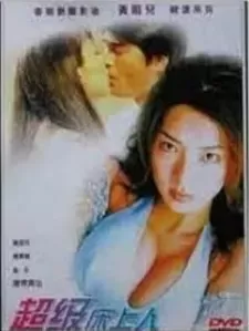 超级床上人之喜怒哀乐海报