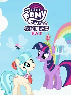 我的小马驹:友谊大魔法第九季(国语)海报