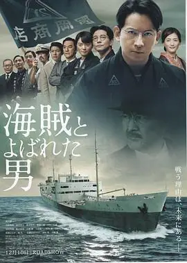 被称作海贼的男人海賊とよばれた男海报