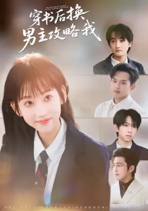 穿书后换男主攻略我海报