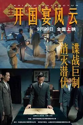 开国宴风云海报