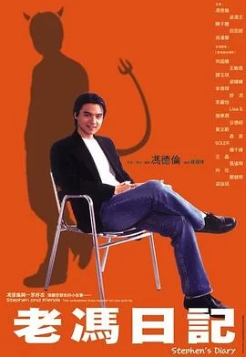 老冯日记(粤语)海报