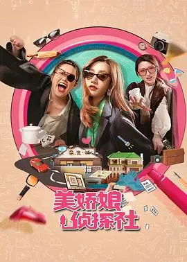 美娇娘探案社海报