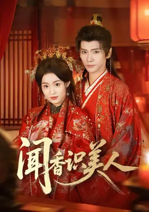 闻香识美人海报
