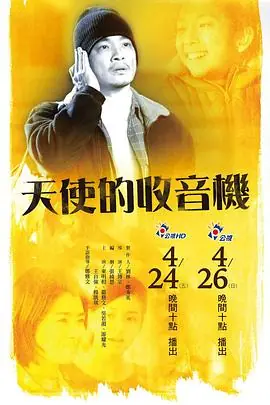 天使的收音机海报