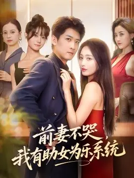前妻不哭我有助女为乐系统海报