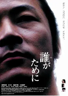 为了谁?誰がために海报