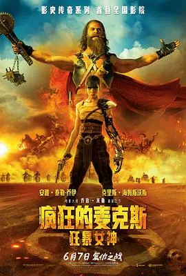 疯狂的麦克斯:狂暴女神Furiosa:AMadMaxSaga海报