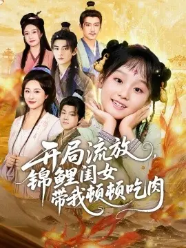 开局流放,锦鲤闺女带我顿顿吃肉海报