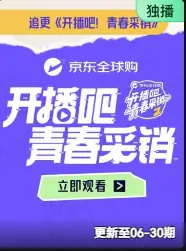 开播吧!青春采销2026海报