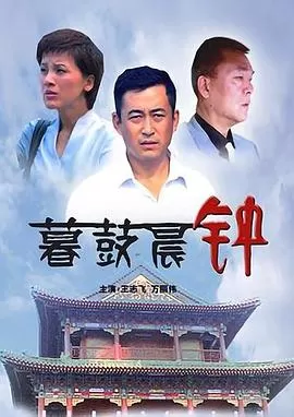 暮鼓晨钟[电影解说]海报