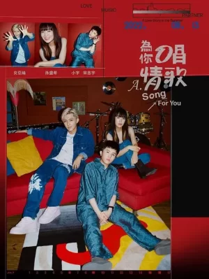 為你唱情歌海报