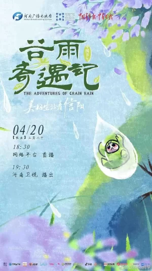 中国节气--谷雨奇遇记海报