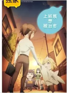 上班族想被治愈海报