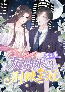 灰姑娘的荆棘王冠第二季海报