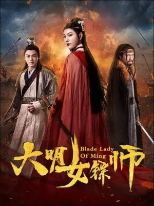 大明女镖师海报