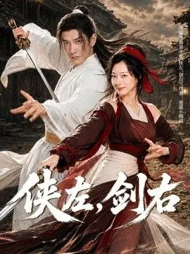 侠左,剑右海报