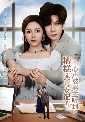 糟糕,恶毒女配的心声被男主听到了海报