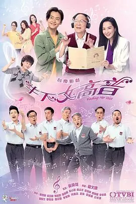 牛下女高音(粤语)海报