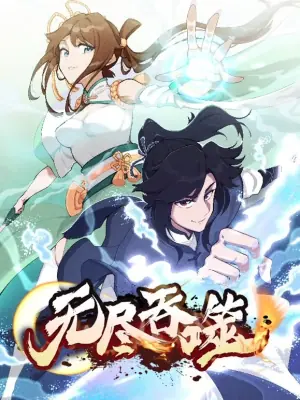 无尽吞噬动态漫画海报