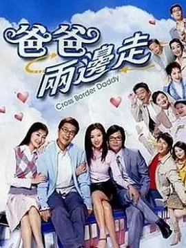 爸爸两边走(粤语)海报
