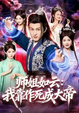 师姐如云:我靠作死成大帝海报