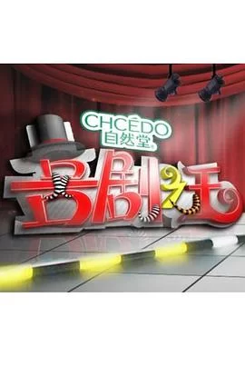 喜剧之王2011海报