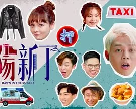 夕阳新丁(粤语)海报