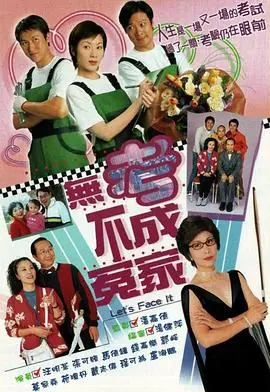 无考不成冤家(粤语)海报