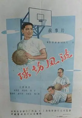 球场风波海报