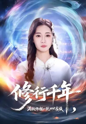 修行千年,满级师祖一统四大家族海报