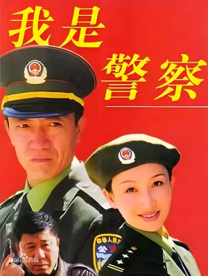 我是警察海报