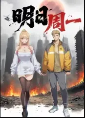 明日周一海报