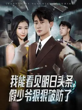 我能看见明日头条,假少爷狠狠破防了海报