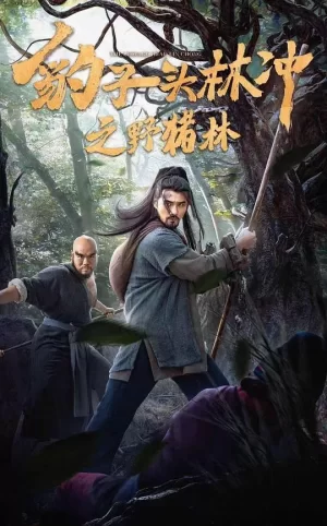 豹子头林冲之野猪林海报