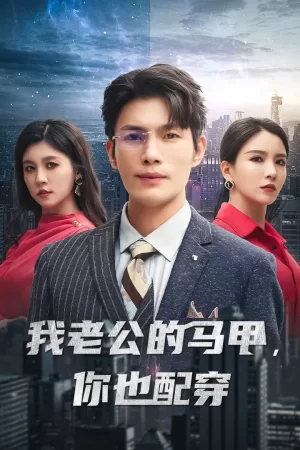 我老公的马甲,你也配穿海报