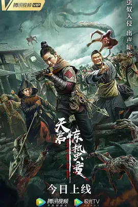 天启&middot;惊蛰变海报