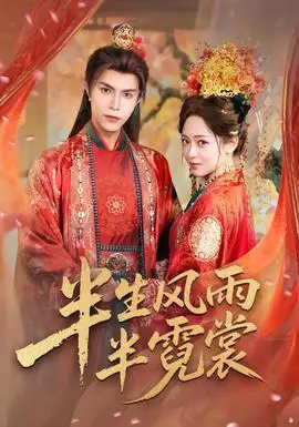 半生风雨半霓裳海报