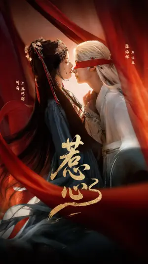 惹心未删减版海报