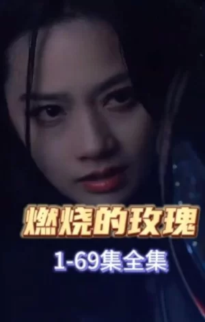 燃烧的玫瑰海报