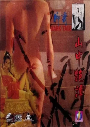 聊斋系列之山中艳谈海报