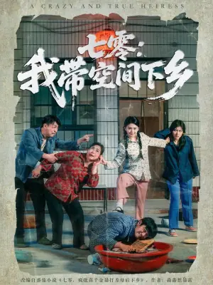 七零:我带空间下乡海报
