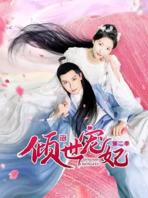 倾世宠妃第二季海报