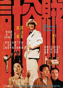 贼公计海报