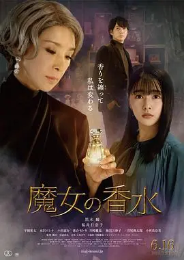 魔女の香水海报