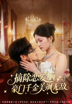 摘除恋爱脑,豪门干金美飒无敌海报